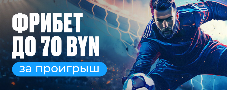 БК 1xBet Безголевой футбол