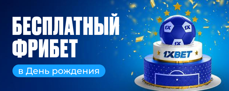 День Рождения с 1хбет