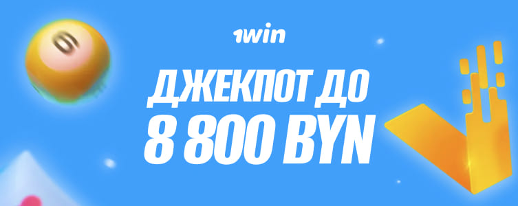 Казино 1вин Джекпот в лайв играх