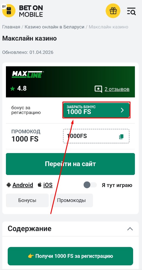 Бонус 1000 FS за регистрацию в Maxline