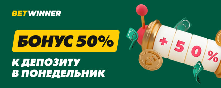БК бетвиннер Бонус на депозит в понедельник