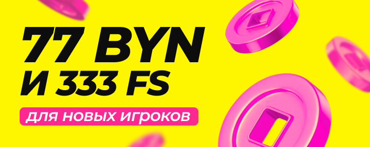 Макслайн: фрибет 77 BYN