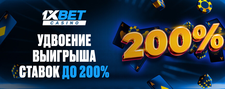 Казино 1xBet Выигрыш 200%