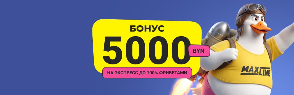 Макслайн: Бонус на экспресс до 100% фрибетами