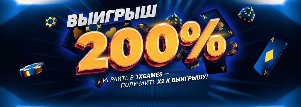 Казино 1xBet Выигрыш 200%