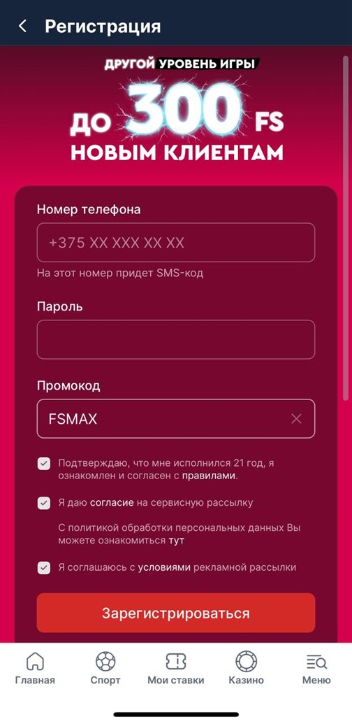 Регистрация с промокодом FSMAX в Фонбет