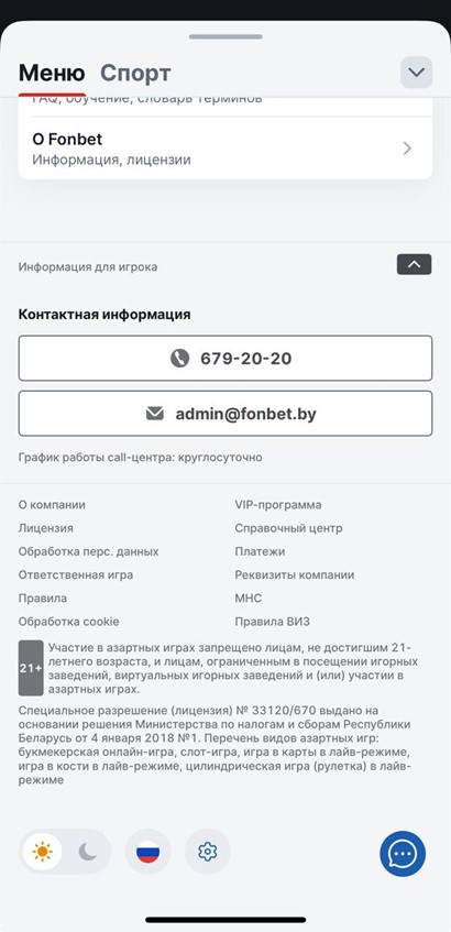 Контакты и лицензия казино Фонбет