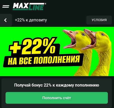 Бонус +22% к депозиту в Maxline