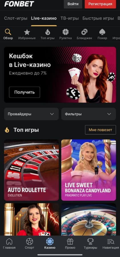 Лайв игры на казино Фонбет
