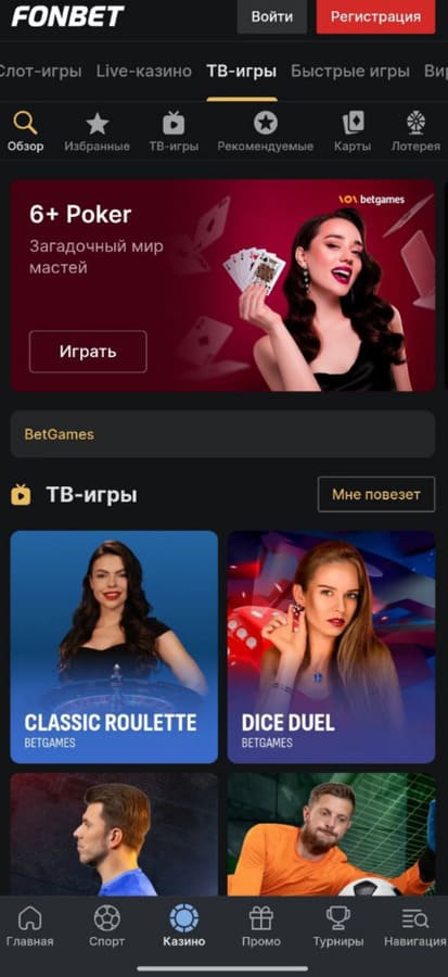ТВ-игры на казино Фонбет