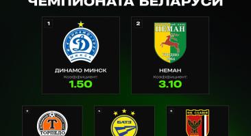 Новый сезон Чемпионата Беларуси начинается уже завтра. Букмекеры выбрали главных претендентов на чемпионство.