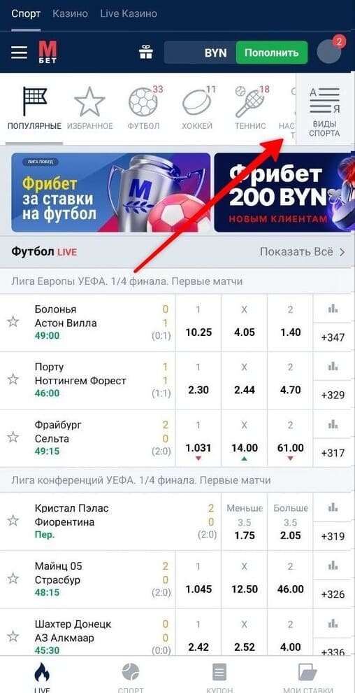 Футбол LIVE в приложении Марафон Бет