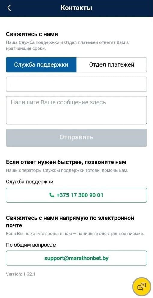 Контакты службы поддержки Marathonbet