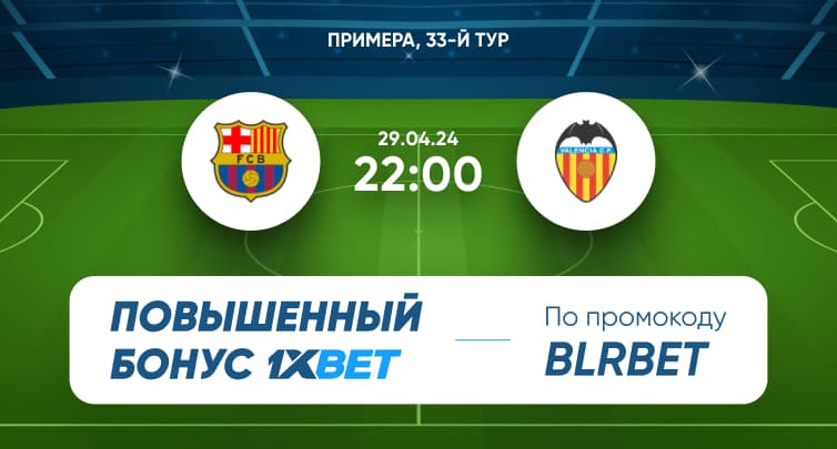 1xBet предлагает супербонус к матчу Барселона — Валенсия. На что можно поставить?