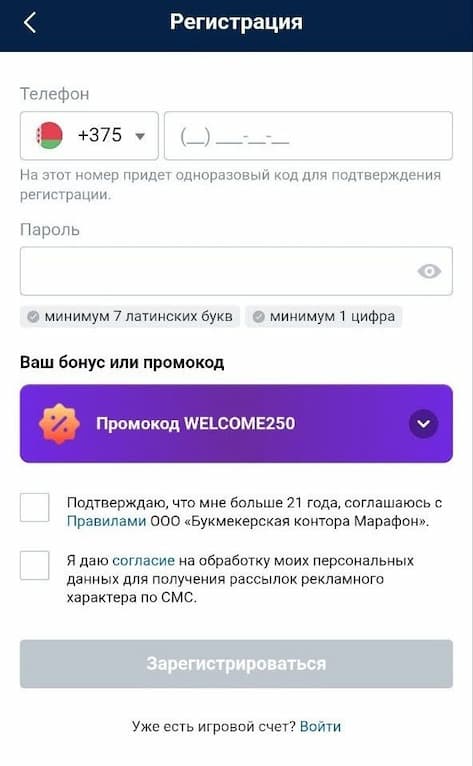 Регистрация в приложении Marathonbet