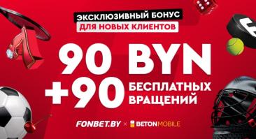 Betonmobile cовместно с Fonbet.by запустили супербонус для новых игроков