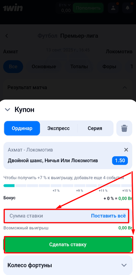 Укажите сумму ставки на 1Win