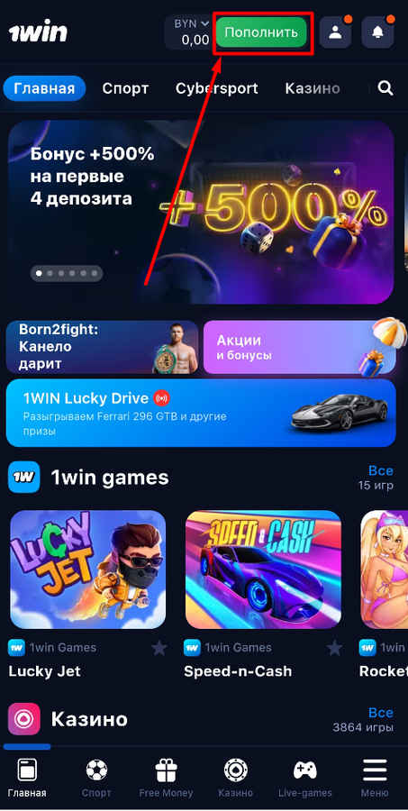 Пополните счёт на 1Win