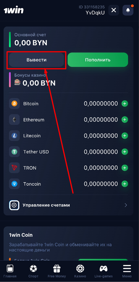 Выберите вывод на 1Win