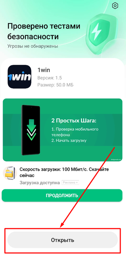 Откройте приложение 1Win