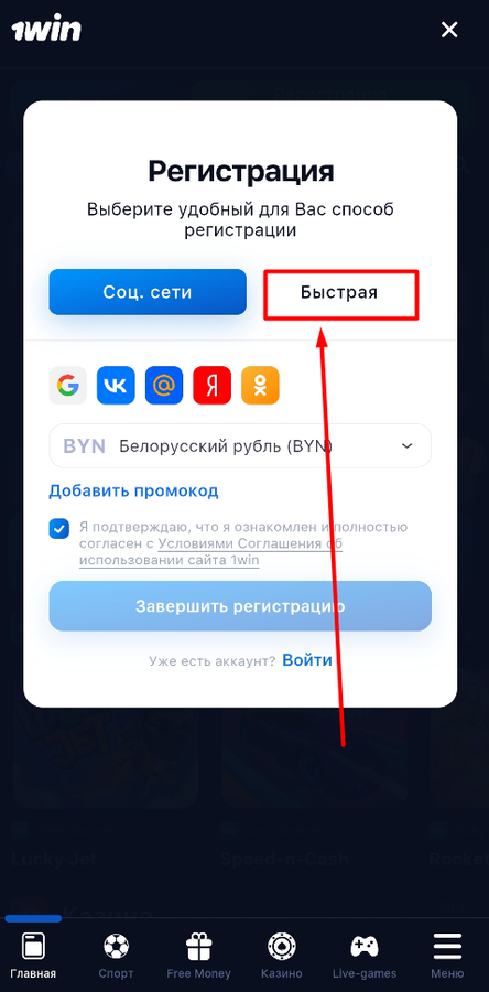 Выберите быструю регистрацию на 1Win
