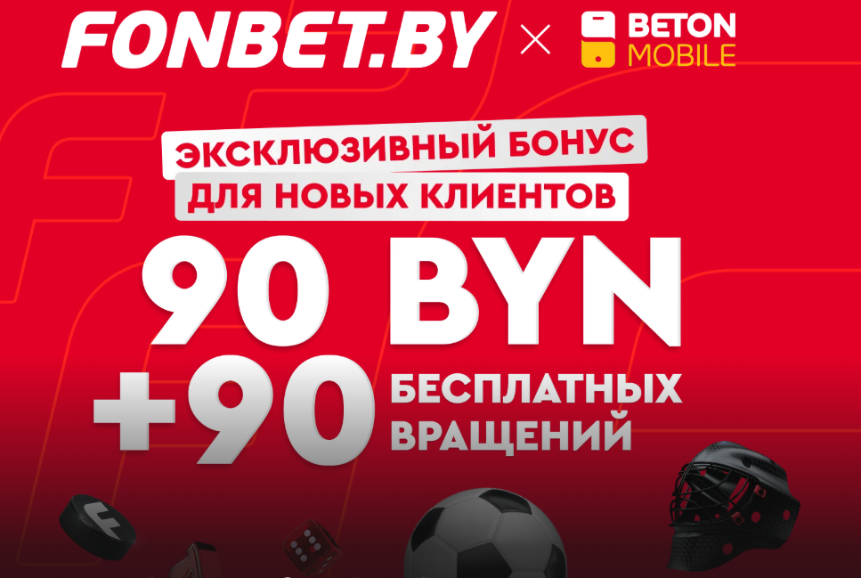 Фонбет: эксклюзивный бонус