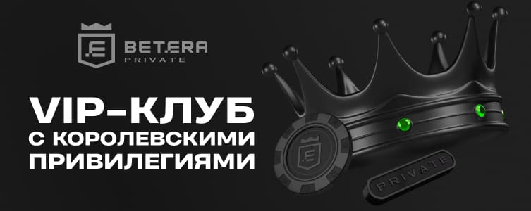 Betera Программа лояльности VIP клуб