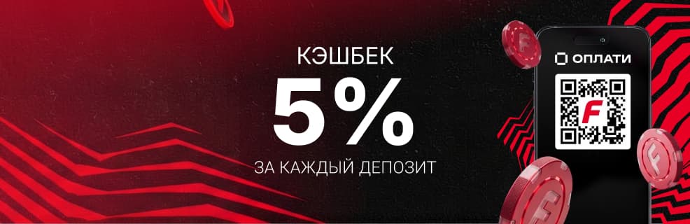 Фонбет: Кешбэк 5% за каждый депозит
