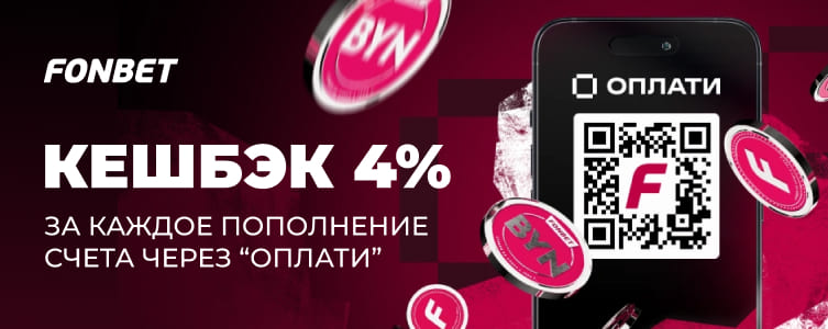 БК Фонбет Кэшбэк за Оплати