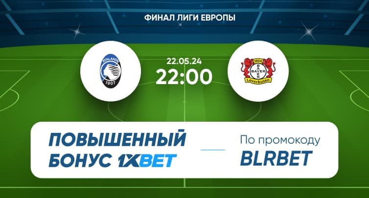 1xBet предлагает супербонус к матчу Аталанта - Байер. На что можно поставить?