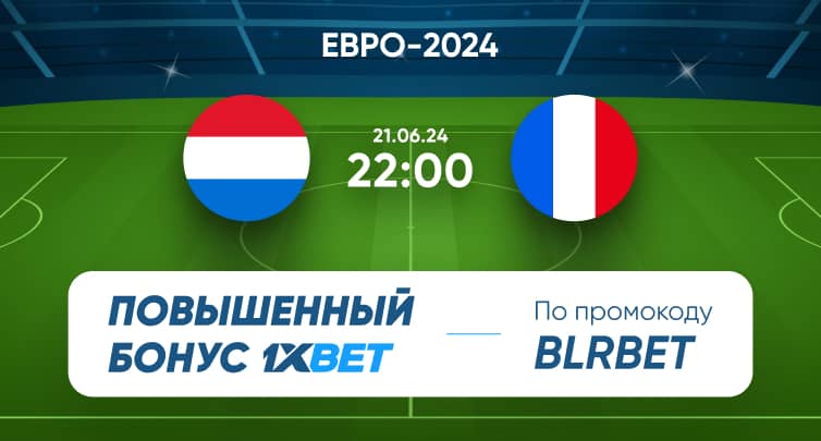 1xBet предлагает супербонус к матчу Нидерланды - Франция. На что можно поставить?