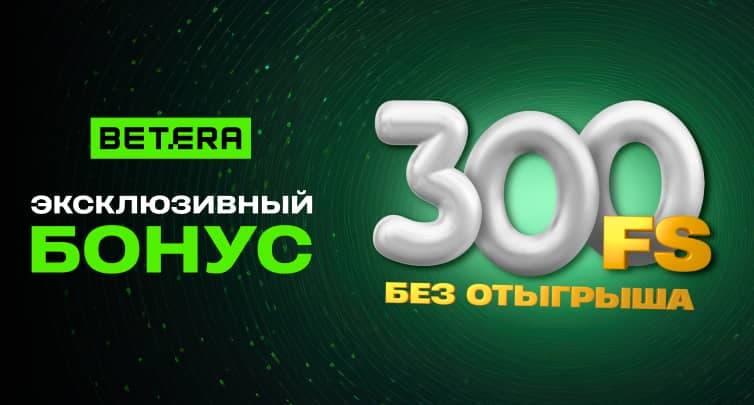 Эксклюзив в онлайн-казино Betera! Получи 300 фриспинов за регистрацию