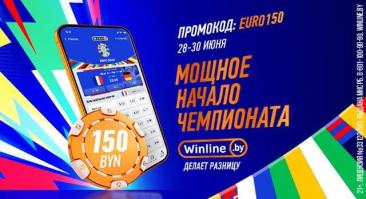 Новое приветственное предложение от Winline.by: бонус 150 BYN по промокоду EURO150