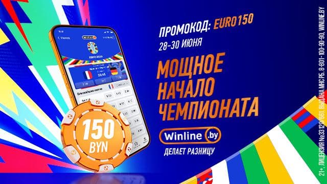 Новое приветственное предложение от Winline.by: бонус 150 BYN по промокоду EURO150