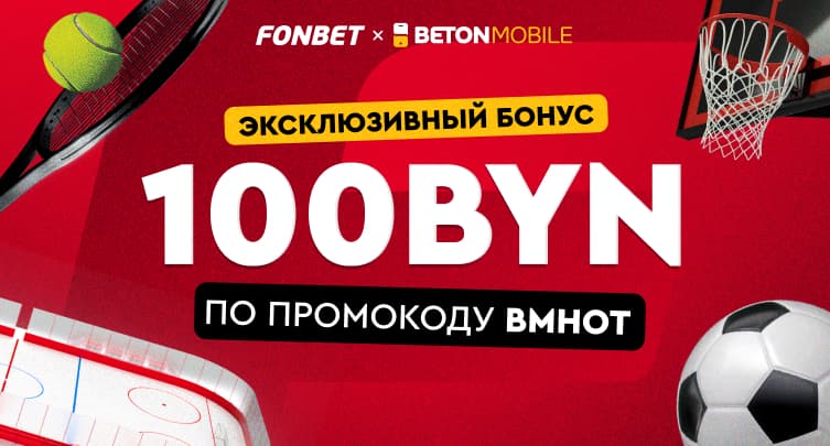 Только в июле! Betonmobile и Fonbet.by увеличивают приветственный бонус для новых клиентов.