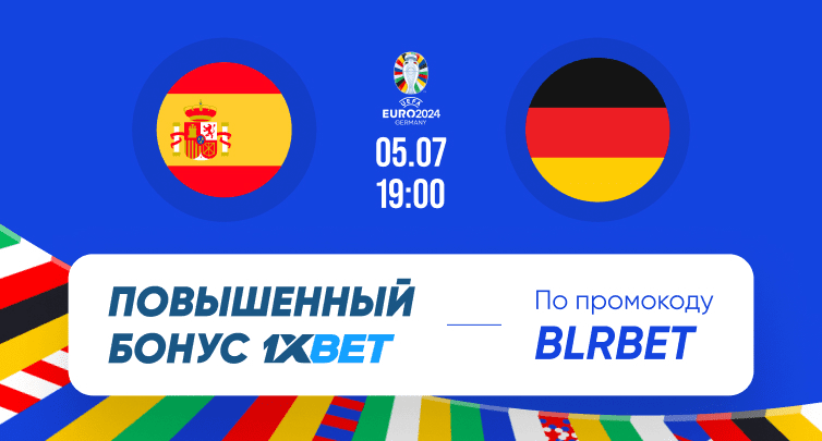 1xBet предлагает супербонус к матчу Испания - Германия. На что можно поставить?