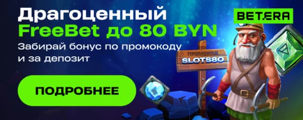 Драгоценный фрибет Бетера