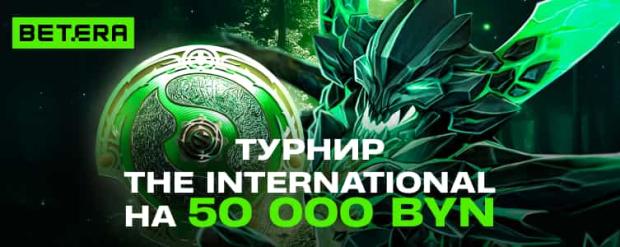 Бетера турнир The International