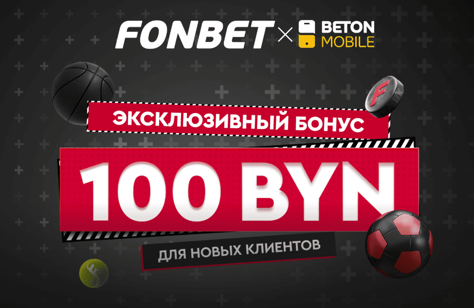 Fonbet: Фрибет 100 рублей (эксклюзив)