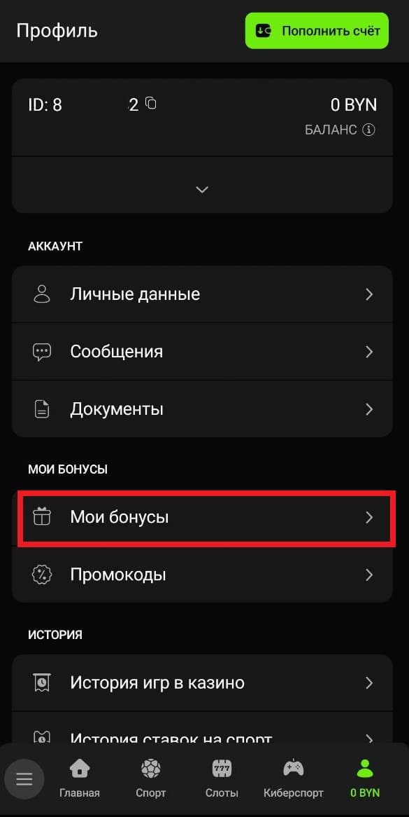 раздел Бонусы в приложении
