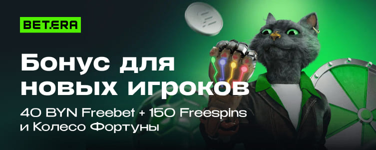 БК Бетера Бонус для новых игроков