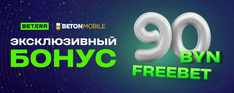 Эксклюзивный бонус Бетера: фрибет 90 BYN