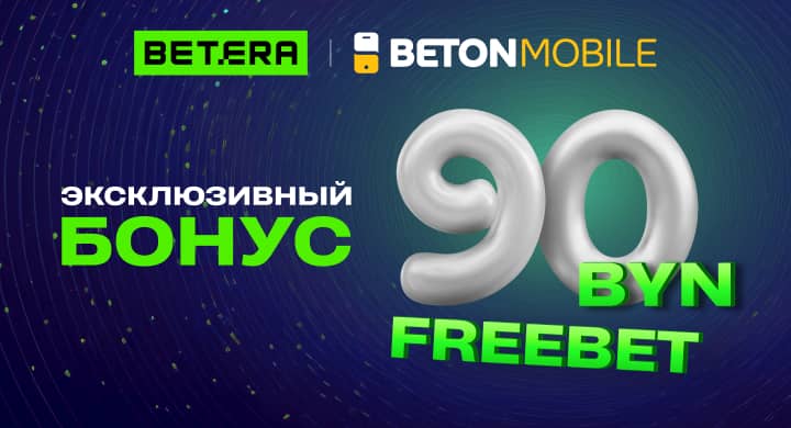 Betonmobile и БК Betera представили новый эксклюзивный бонус