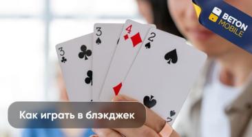 Как играть в блэкджек