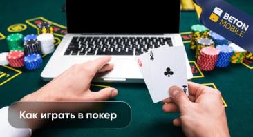 Как играть в покер