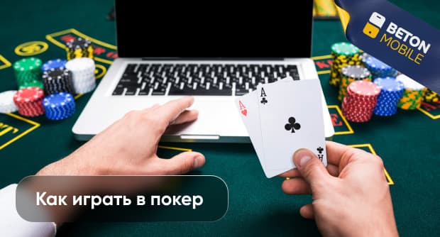 Как играть в покер