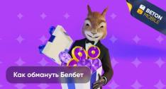 Как обмануть БелБет