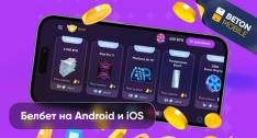 Как скачать белбет на андрод и ios