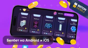 Скачать Белбет на Андроид — приложение Belbet iOS бесплатно