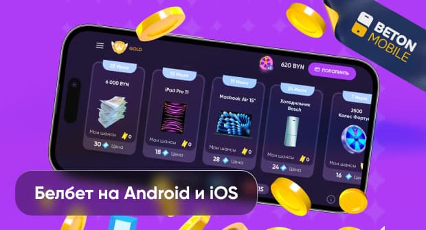 Скачать Белбет на Андроид - приложение Belbet iOS бесплатно